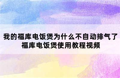 我的福库电饭煲为什么不自动排气了 福库电饭煲使用教程视频